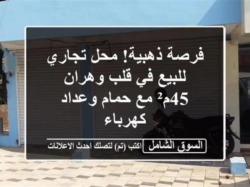 فرصة ذهبية! محل تجاري للبيع في قلب وهران - 45م² مع...