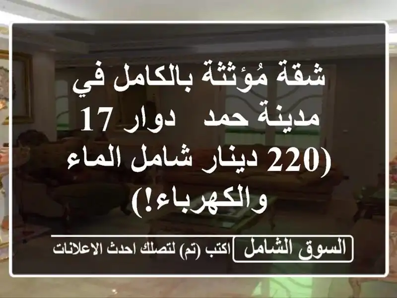 شقة مُؤثثة بالكامل في مدينة حمد - دوار 17 (220 دينار...