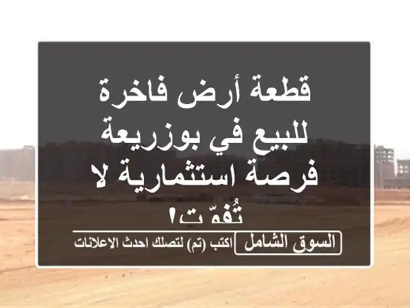 قطعة أرض فاخرة للبيع في بوزريعة - فرصة استثمارية...