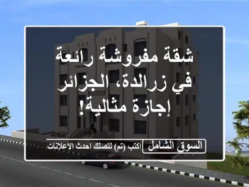 شقة مفروشة رائعة في زرالدة، الجزائر - إجازة مثالية!