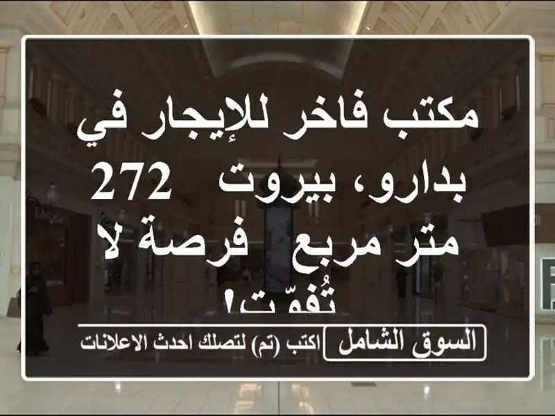 مكتب فاخر للإيجار في بدارو، بيروت - 272 متر مربع - فرصة...