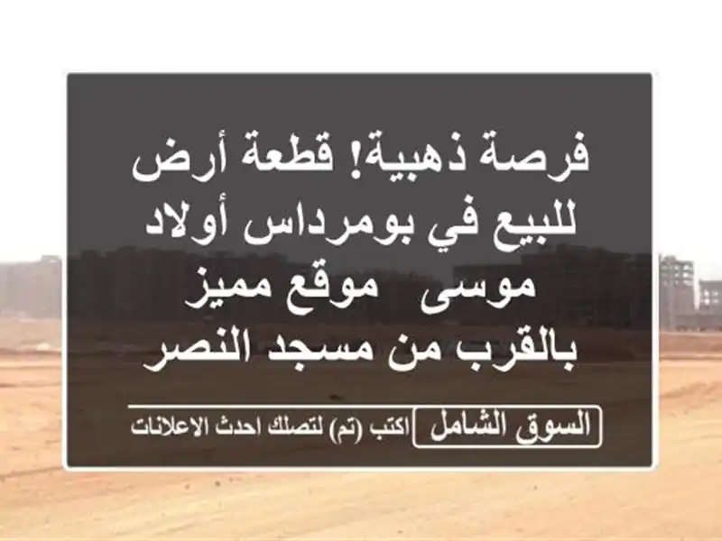 فرصة ذهبية! قطعة أرض للبيع في بومرداس أولاد موسى -...