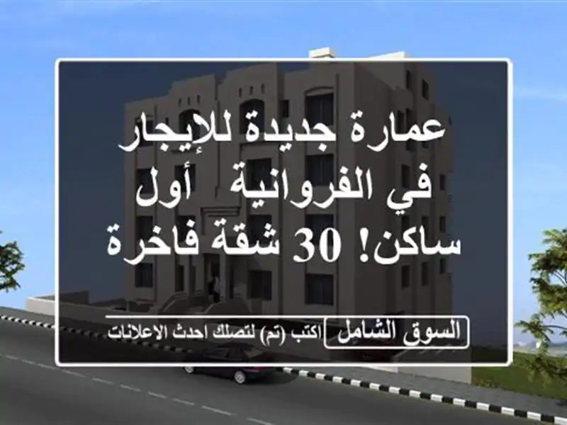 عمارة جديدة للإيجار في الفروانية - أول ساكن! 30 شقة فاخرة