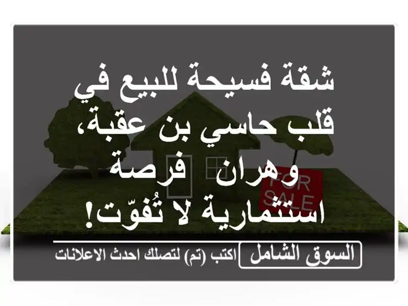 شقة فسيحة للبيع في قلب حاسي بن عقبة، وهران -...