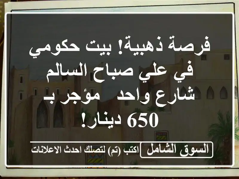 فرصة ذهبية! بيت حكومي في علي صباح السالم - شارع واحد...