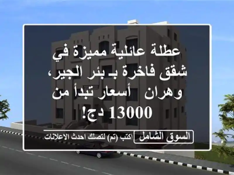 عطلة عائلية مميزة في شقق فاخرة بـ بئر الجير، وهران...