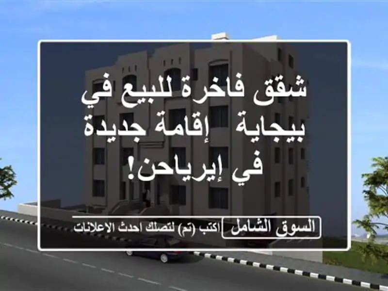 شقق فاخرة للبيع في بيجاية - إقامة جديدة في إيرياحن!