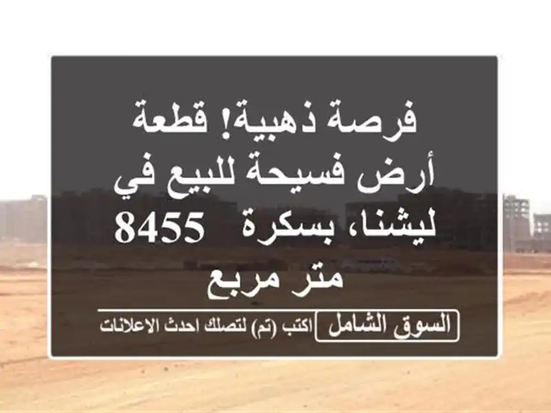فرصة ذهبية! قطعة أرض فسيحة للبيع في ليشنا، بسكرة -...