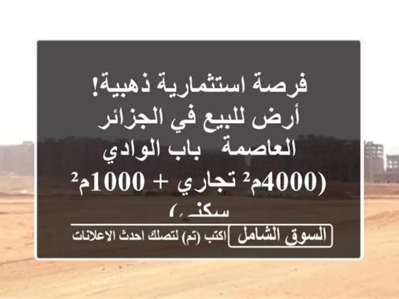 فرصة استثمارية ذهبية! أرض للبيع في الجزائر العاصمة...