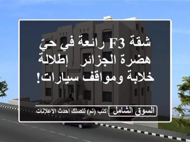 شقة F3 رائعة في حيّ هضرة الجزائر - إطلالة خلابة...