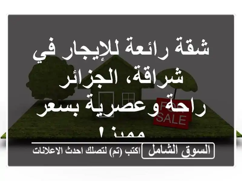 شقة رائعة للإيجار في شراقة، الجزائر -  راحة وعصرية...