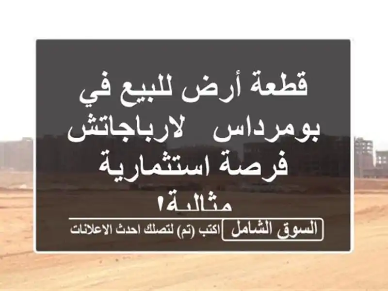 قطعة أرض للبيع في بومرداس - لارباجاتش - فرصة...