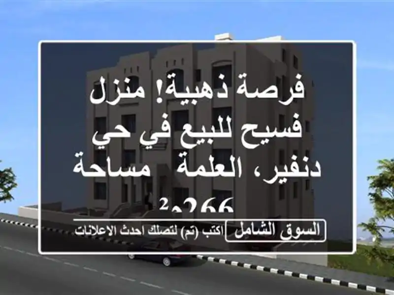 فرصة ذهبية! منزل فسيح للبيع في حي دنفير، العلمة -...