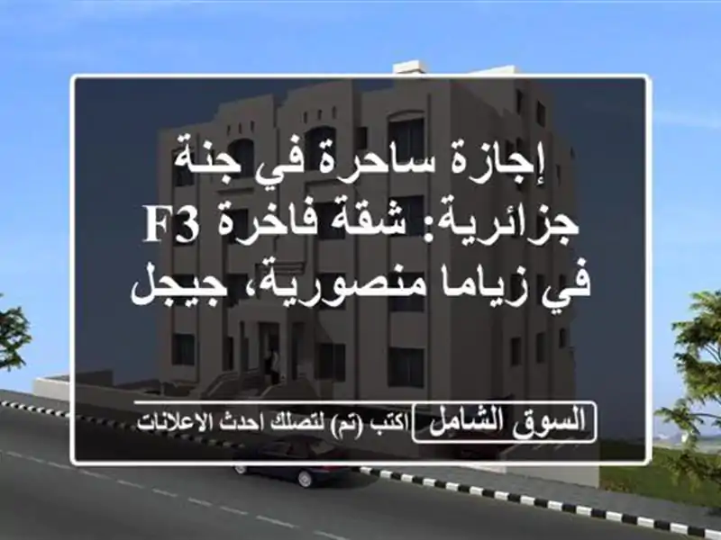 إجازة ساحرة في جنة جزائرية: شقة فاخرة F3 في...