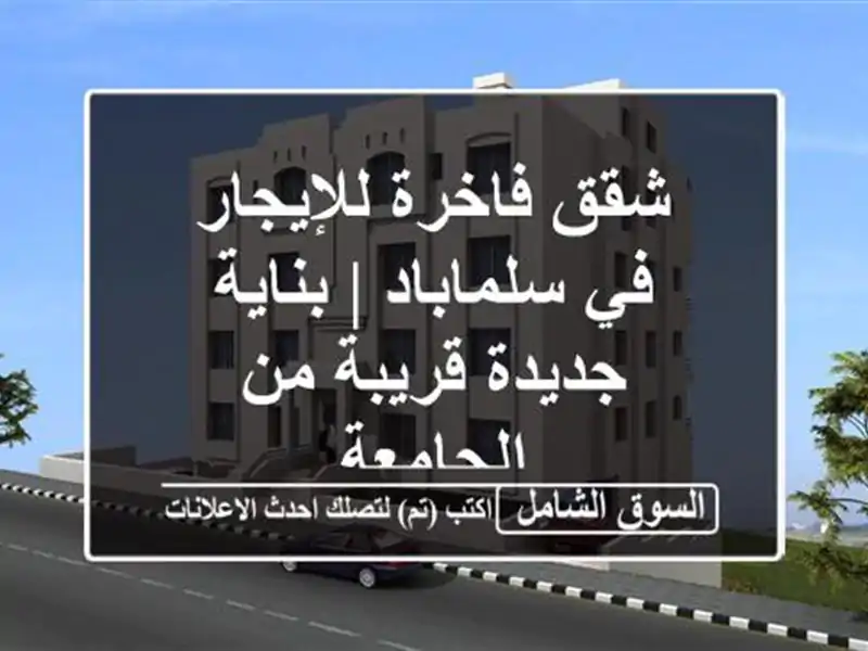 شقق فاخرة للإيجار في سلماباد | بناية جديدة قريبة...
