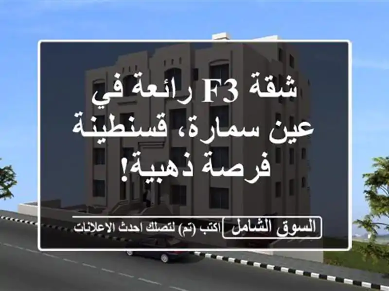 شقة F3 رائعة في عين سمارة، قسنطينة - فرصة ذهبية!