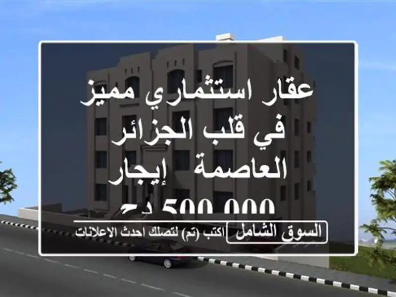 عقار استثماري مميز في قلب الجزائر العاصمة - إيجار...