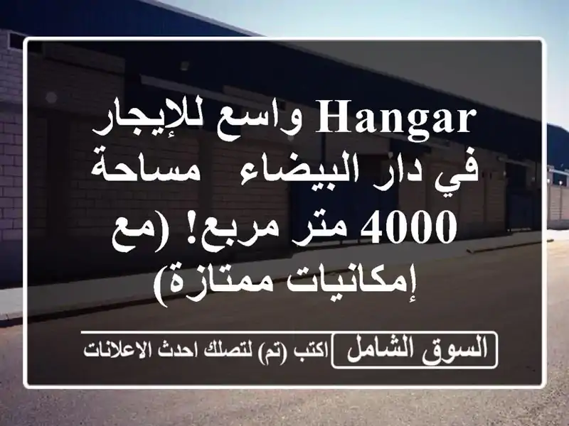 Hangar واسع للإيجار في دار البيضاء - مساحة 4000 متر مربع!...