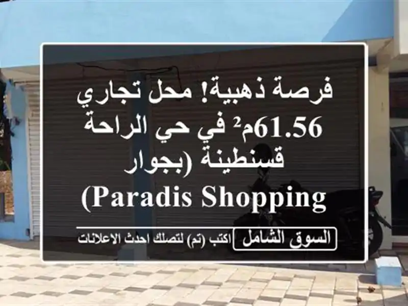 فرصة ذهبية! محل تجاري 61.56م² في حي الراحة -...