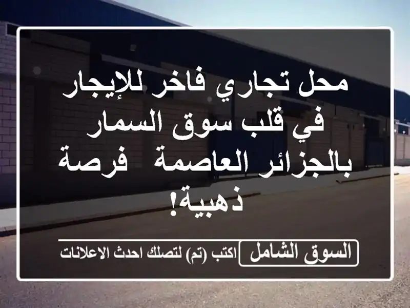 محل تجاري فاخر للإيجار في قلب سوق السمار...