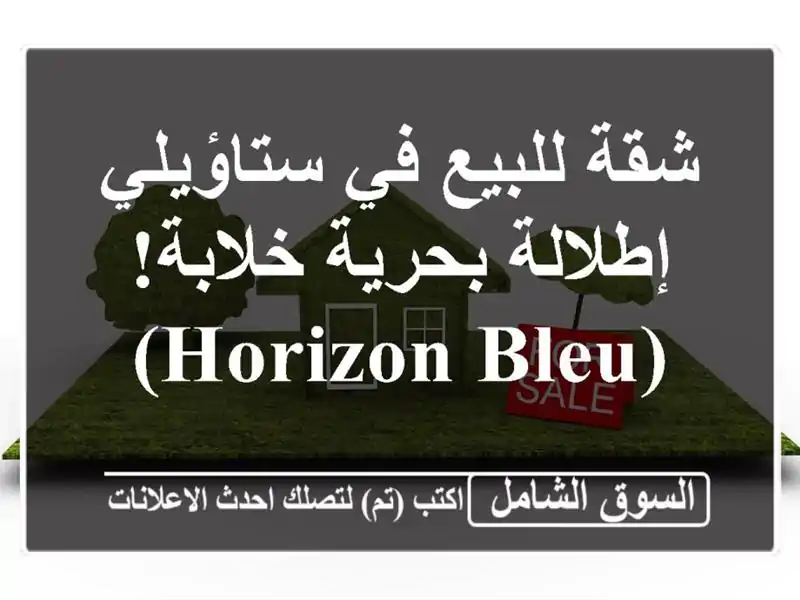 شقة للبيع في ستاؤيلي - إطلالة بحرية خلابة! (Horizon Bleu)