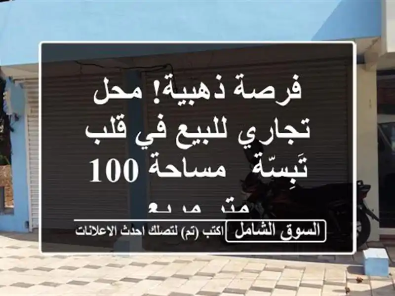 فرصة ذهبية! محل تجاري للبيع في قلب تَبِسّة - مساحة...