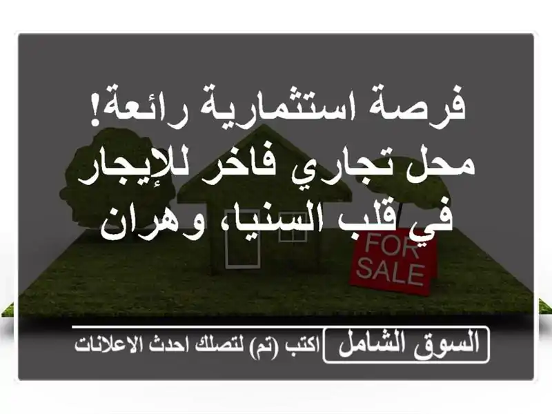 فرصة استثمارية رائعة! محل تجاري فاخر للإيجار في...
