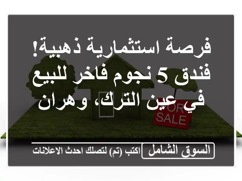 فرصة استثمارية ذهبية! فندق 5 نجوم فاخر للبيع في...