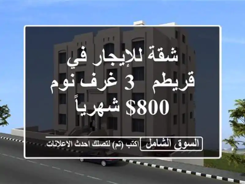 شقة للإيجار في قريطم - 3 غرف نوم - 800$ شهرياً