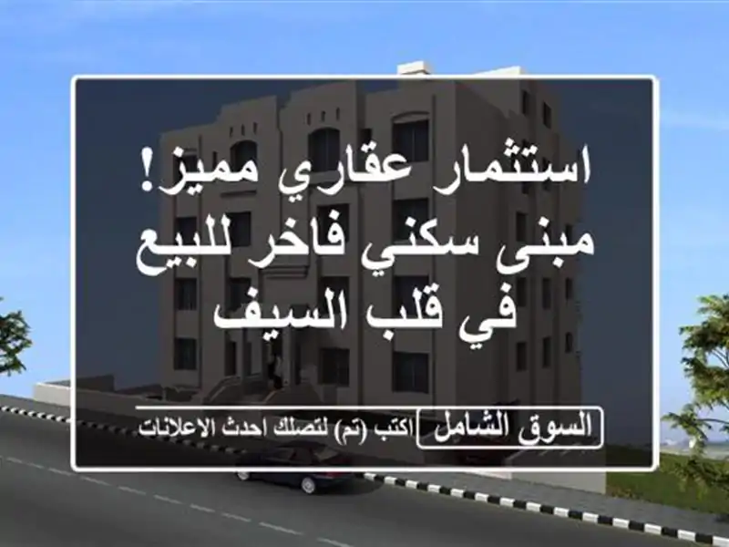 استثمار عقاري مميز! مبنى سكني فاخر للبيع في قلب السيف