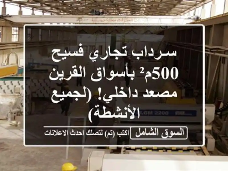 سـرداب تجاري فسيح 500م² بأسواق القرين - مصعد...