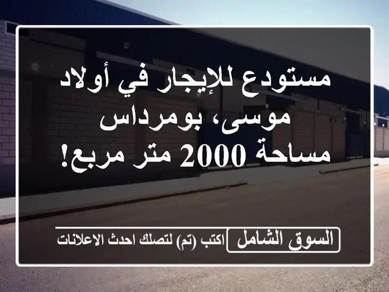 مستودع للإيجار في أولاد موسى، بومرداس - مساحة 2000...