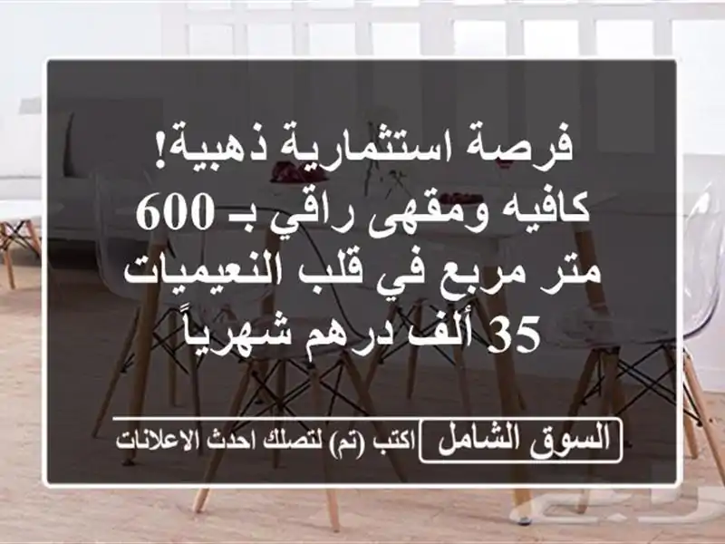 فرصة استثمارية ذهبية! كافيه ومقهى راقي بـ 600 متر...