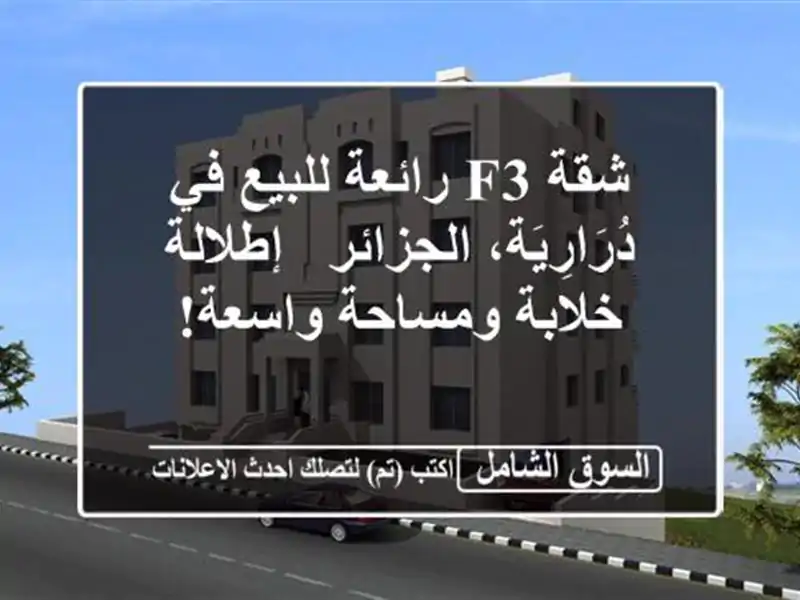شقة F3 رائعة للبيع في دُرَارِيَة، الجزائر -...