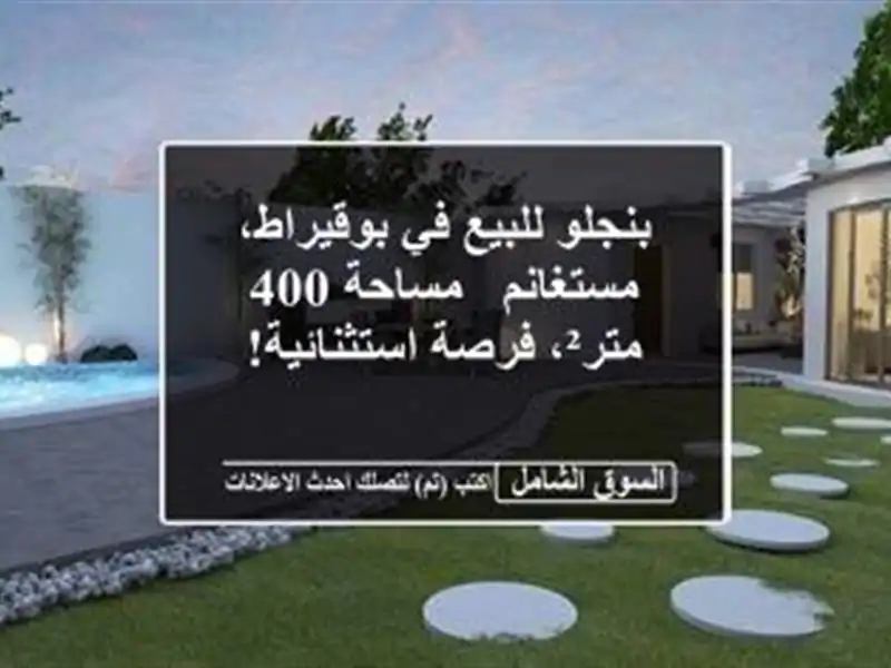 بنجلو للبيع في بوقيراط، مستغانم - مساحة 400 متر²،...