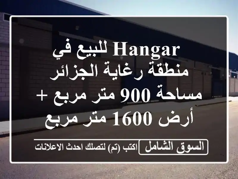  hangar للبيع في منطقة رغاية الجزائر - مساحة 900 متر مربع...