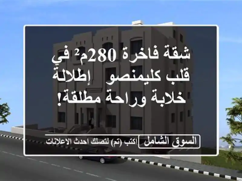 شقة فاخرة 280م² في قلب كليمنصو - إطلالة خلابة...