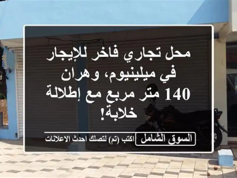 محل تجاري فاخر للإيجار في ميلينيوم، وهران - 140 متر...