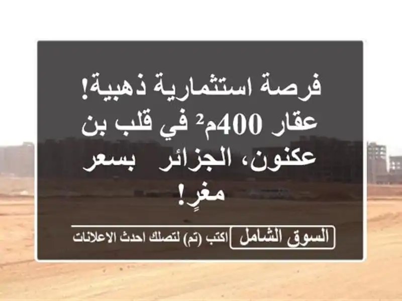 فرصة استثمارية ذهبية! عقار 400م² في قلب بن...