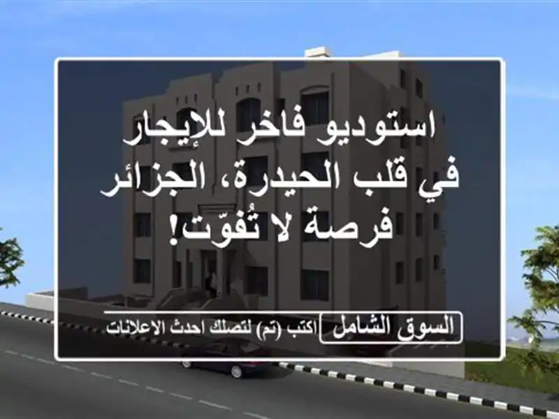 استوديو فاخر للإيجار في قلب الحيدرة، الجزائر - فرصة...