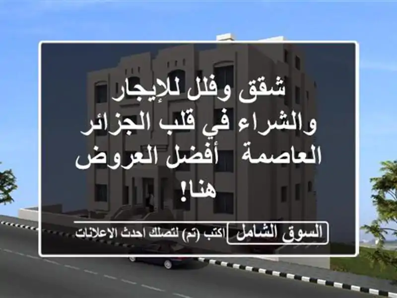 شقق وفلل للإيجار والشراء في قلب الجزائر العاصمة -...