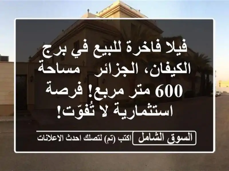 فيلا فاخرة للبيع في برج الكيفان، الجزائر - مساحة 600...