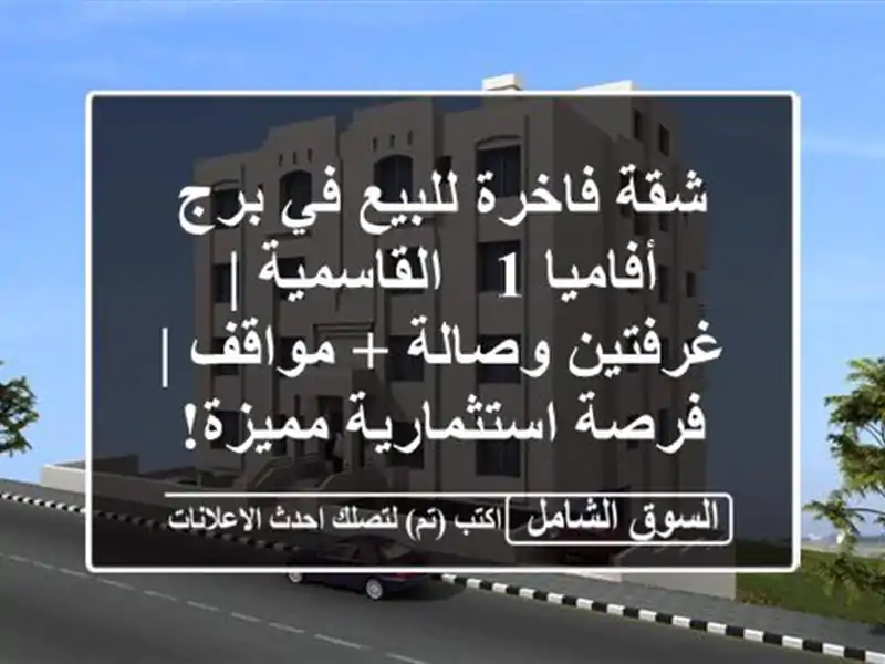 شقة فاخرة للبيع في برج أفاميا 1 - القاسمية |...