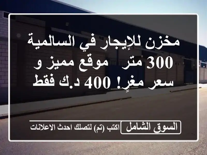 مخزن للإيجار في السالمية - 300 متر - موقع مميز و سعر...