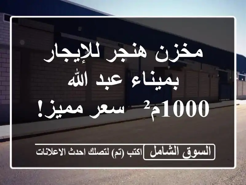 مخزن هنجر للإيجار بميناء عبد الله - 1000م² - سعر مميز!
