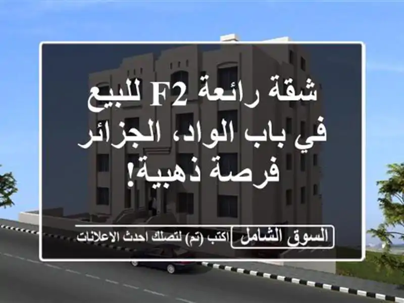 شقة رائعة F2 للبيع في باب الواد، الجزائر - فرصة ذهبية!