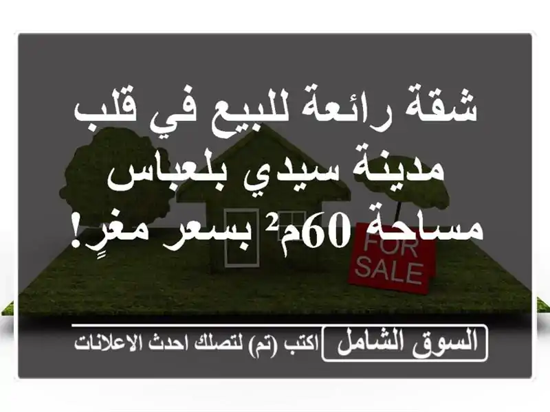 شقة رائعة للبيع في قلب مدينة سيدي بلعباس - مساحة...