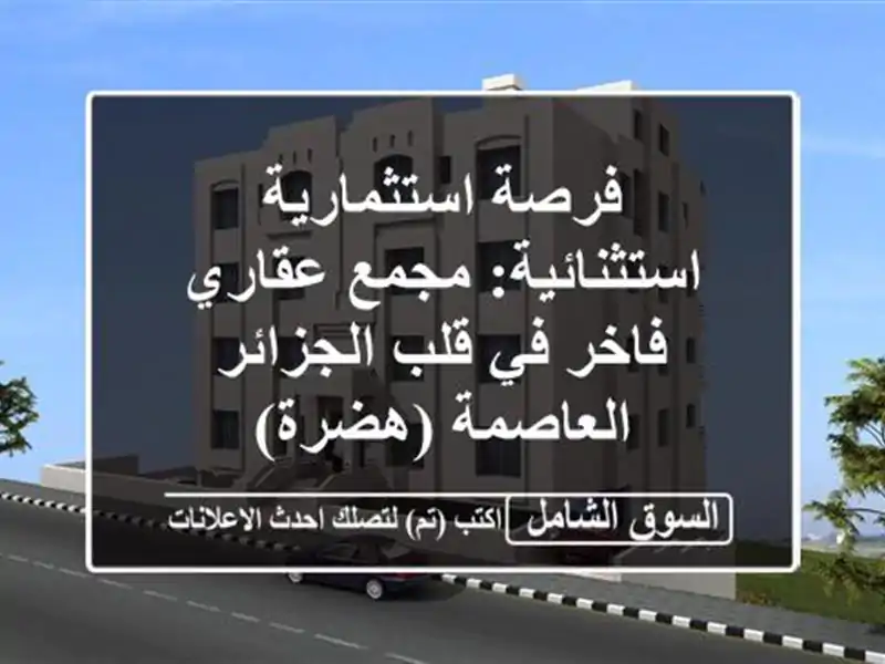 فرصة استثمارية استثنائية: مجمع عقاري فاخر في...