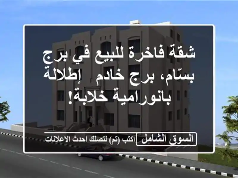 شقة فاخرة للبيع في برج بسّام، برج خادم -...