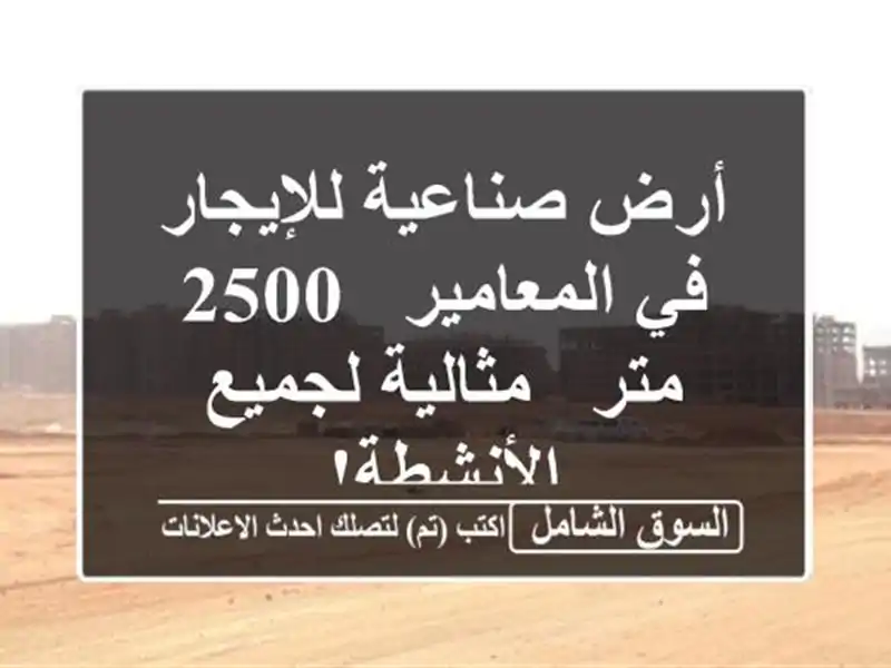 أرض صناعية للإيجار في المعامير - 2500 متر - مثالية...